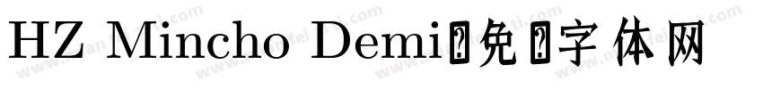 HZ Mincho Demi字体转换